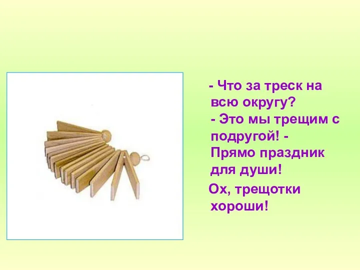 - Что за треск на всю округу? - Это мы