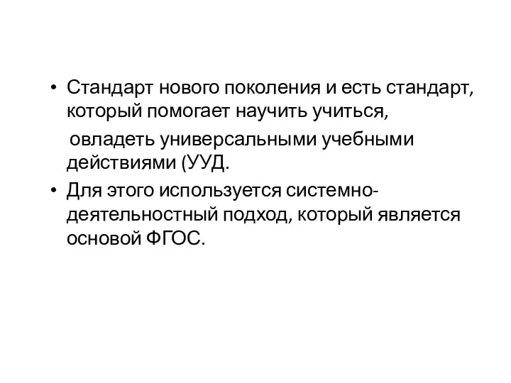 Стандарт нового поколения и есть стандарт, который помогает научить учиться,