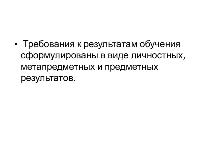 Требования к результатам обучения сформулированы в виде личностных, метапредметных и предметных результатов.