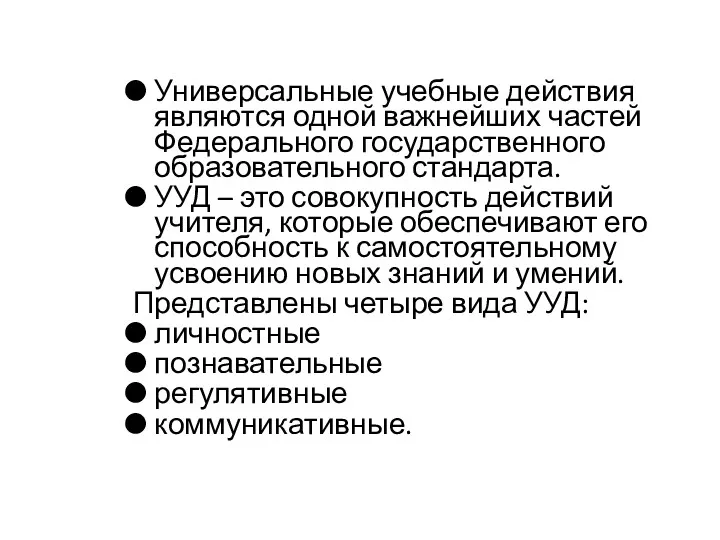 Универсальные учебные действия являются одной важнейших частей Федерального государственного образовательного