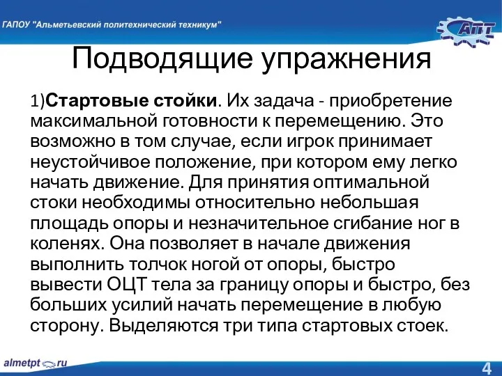 Подводящие упражнения 1)Стартовые стойки. Их задача - приобретение максимальной готовности