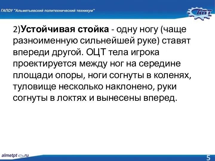 2)Устойчивая стойка - одну ногу (чаще разноименную сильнейшей руке) ставят