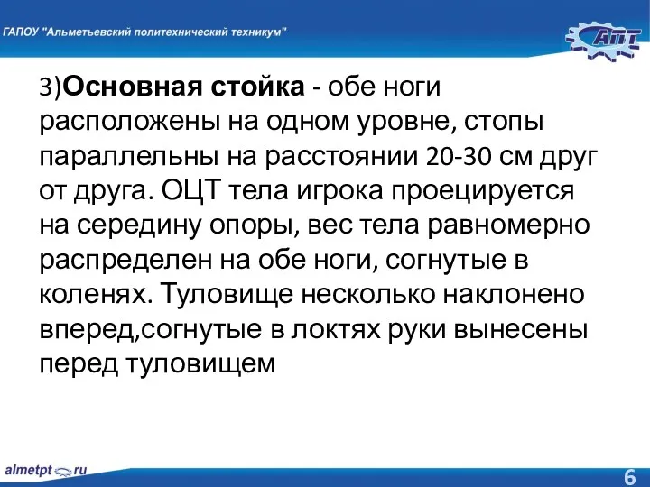 3)Основная стойка - обе ноги расположены на одном уровне, стопы