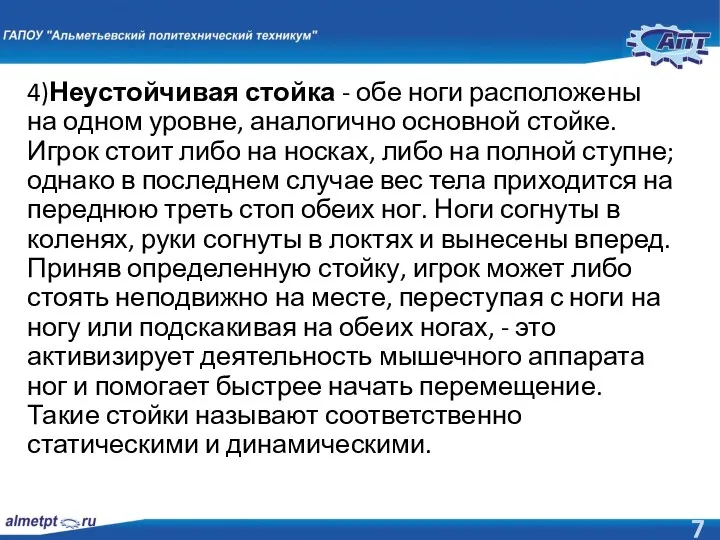 4)Неустойчивая стойка - обе ноги расположены на одном уровне, аналогично