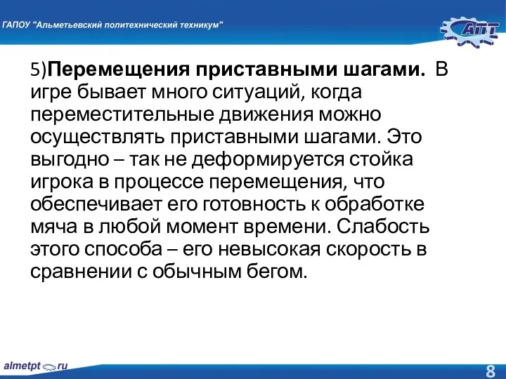 5)Перемещения приставными шагами. В игре бывает много ситуаций, когда переместительные