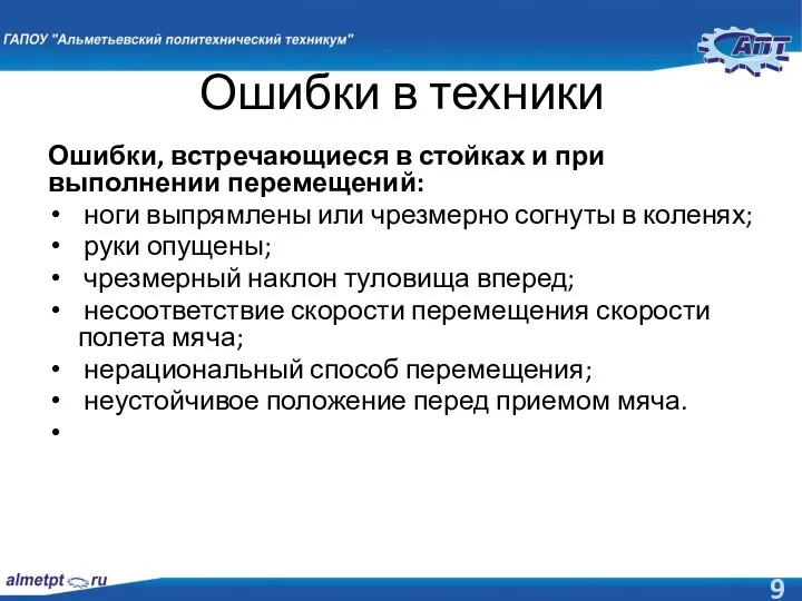 Ошибки в техники Ошибки, встречающиеся в стойках и при выполнении