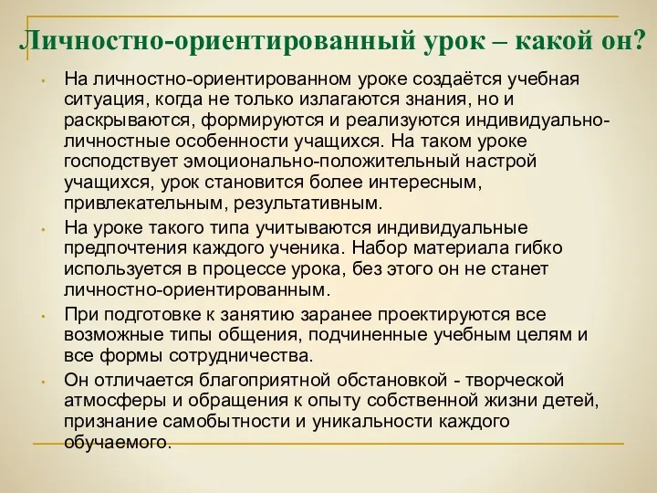 Личностно-ориентированный урок – какой он? На личностно-ориентированном уроке создаётся учебная