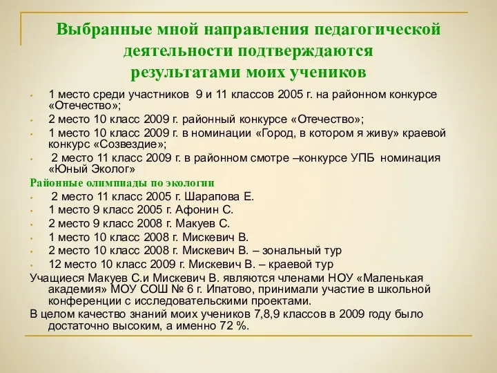 Выбранные мной направления педагогической деятельности подтверждаются результатами моих учеников 1