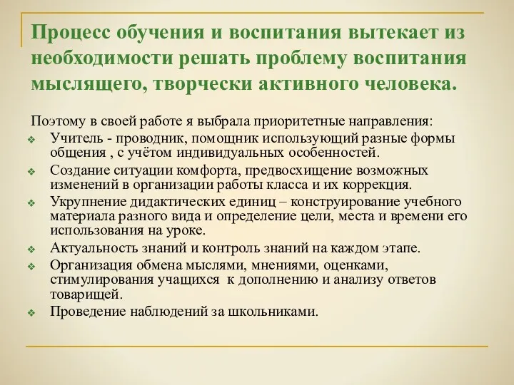 Процесс обучения и воспитания вытекает из необходимости решать проблему воспитания