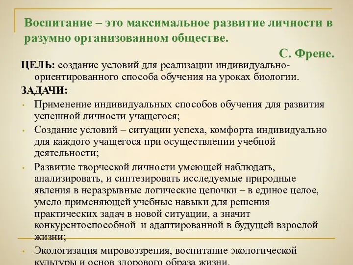 Воспитание – это максимальное развитие личности в разумно организованном обществе.