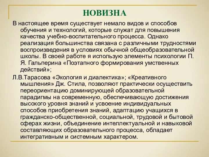 НОВИЗНА В настоящее время существует немало видов и способов обучения