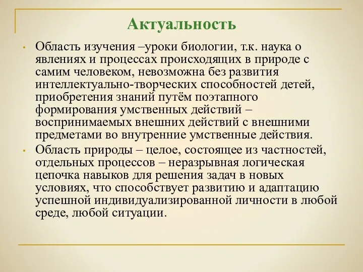 Актуальность Область изучения –уроки биологии, т.к. наука о явлениях и