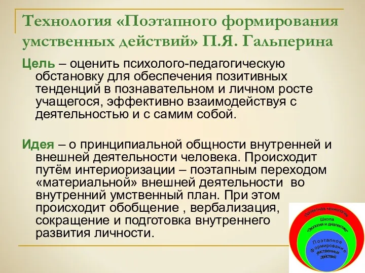 Технология «Поэтапного формирования умственных действий» П.Я. Гальперина Цель – оценить