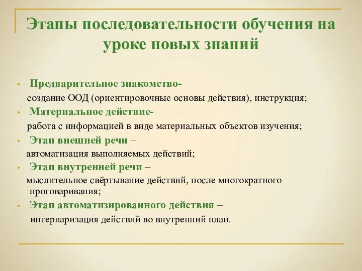 Этапы последовательности обучения на уроке новых знаний Предварительное знакомство- создание