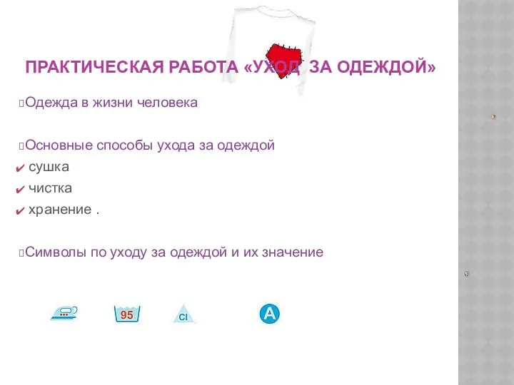 ПРАКТИЧЕСКАЯ РАБОТА «УХОД ЗА ОДЕЖДОЙ» Одежда в жизни человека Основные