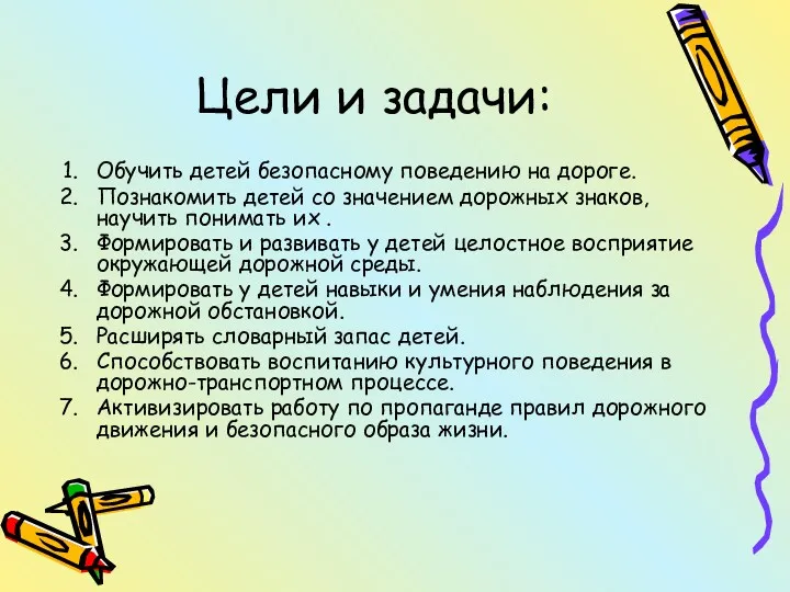 Цели и задачи: Обучить детей безопасному поведению на дороге. Познакомить