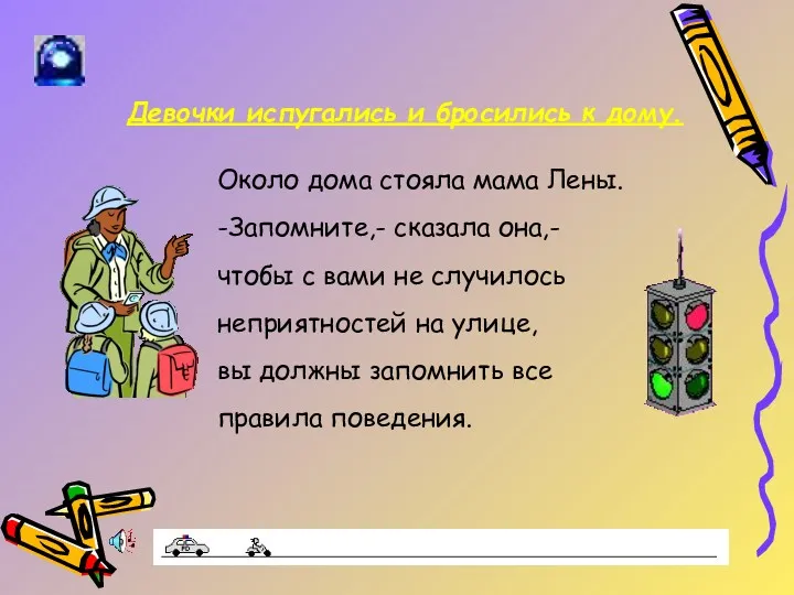 Девочки испугались и бросились к дому. Около дома стояла мама