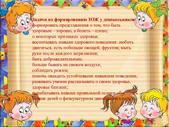 Задачи по формированию ЗОЖ у дошкольников: формировать представления о том,