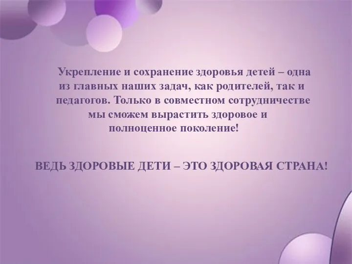 Укрепление и сохранение здоровья детей – одна из главных наших задач, как родителей,