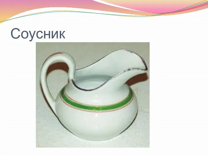 Соусник