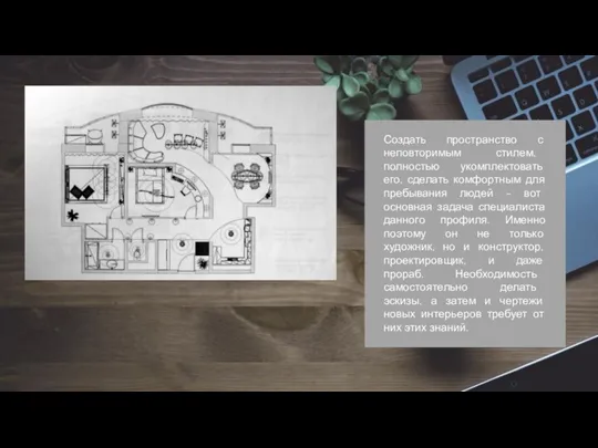 Создать пространство с неповторимым стилем, полностью укомплектовать его, сделать комфортным для пребывания людей