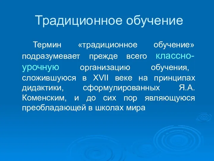 Традиционное обучение Термин «традиционное обучение» подразумевает прежде всего классно-урочную организацию