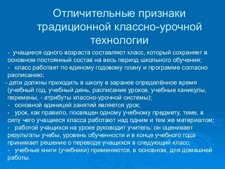 Отличительные признаки традиционной классно-урочной технологии - учащиеся одного возраста составляют