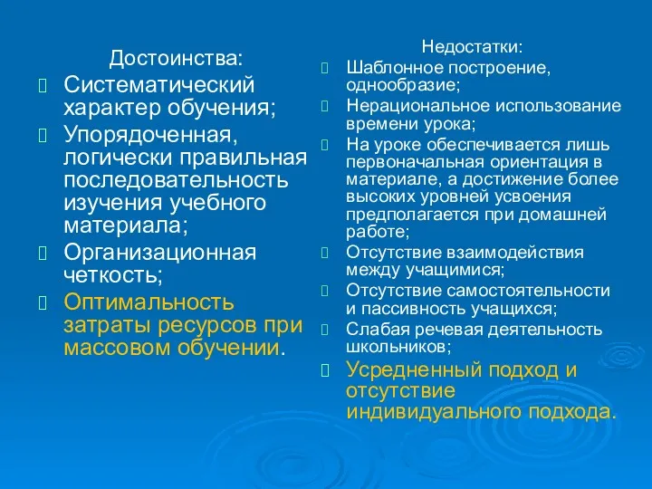 Достоинства: Систематический характер обучения; Упорядоченная, логически правильная последовательность изучения учебного