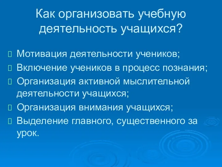 Как организовать учебную деятельность учащихся? Мотивация деятельности учеников; Включение учеников