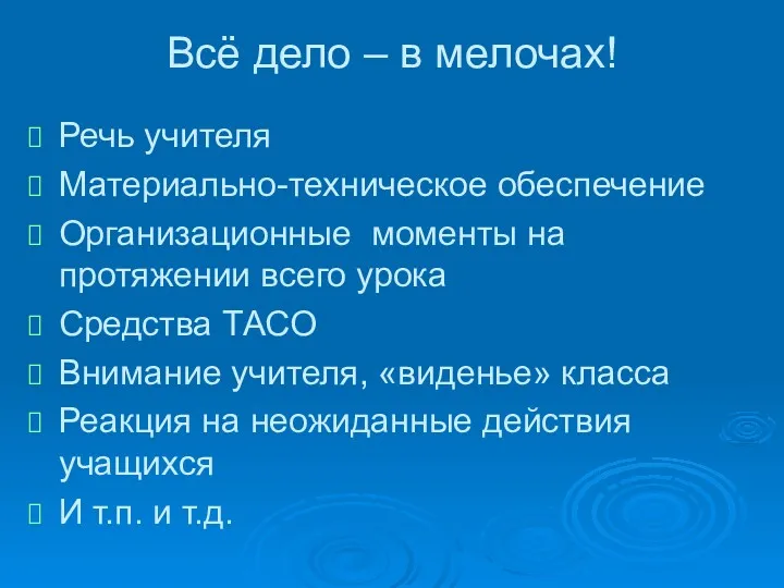 Всё дело – в мелочах! Речь учителя Материально-техническое обеспечение Организационные