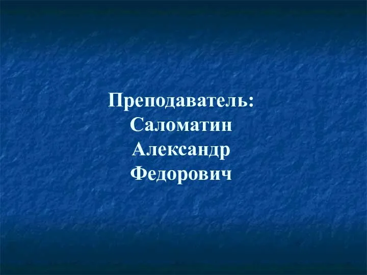 Преподаватель: Саломатин Александр Федорович