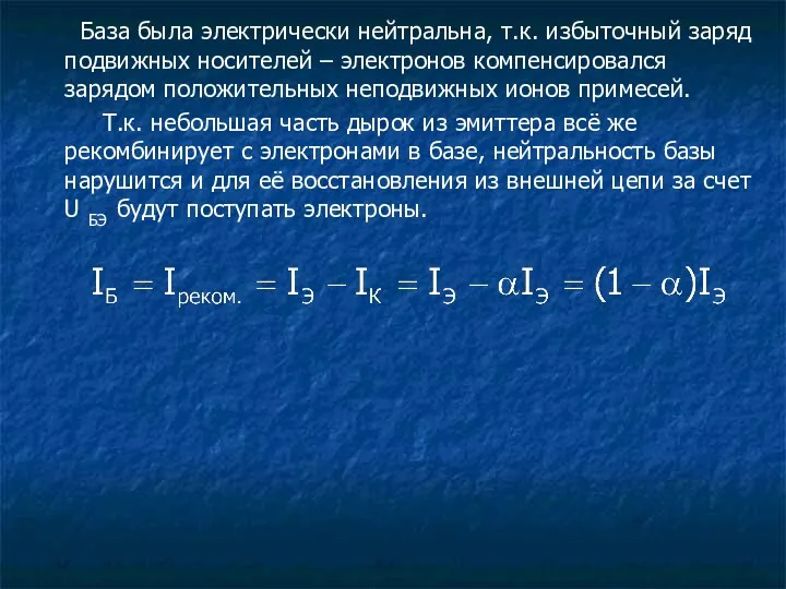 База была электрически нейтральна, т.к. избыточный заряд подвижных носителей –