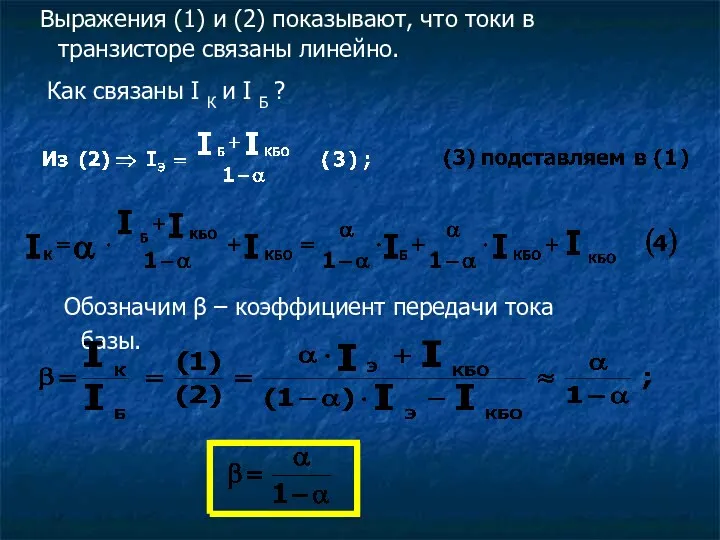 Выражения (1) и (2) показывают, что токи в транзисторе связаны