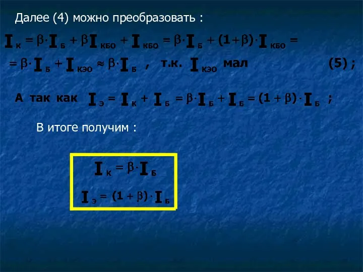 Далее (4) можно преобразовать : В итоге получим :