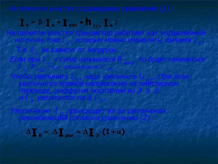 На пологом участке справедливо уравнение (5) : На пологом участке