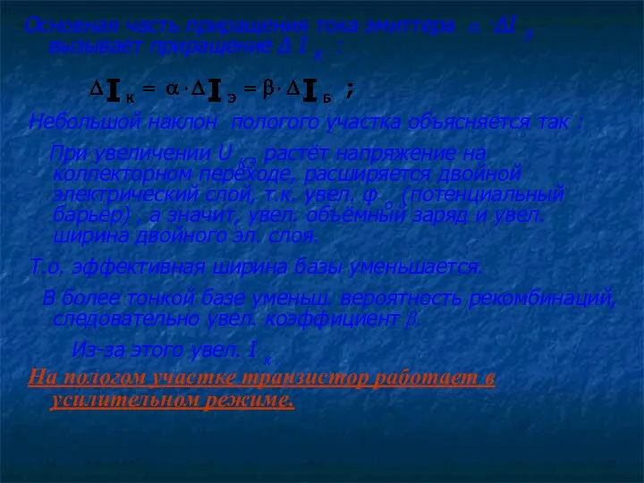 Основная часть приращения тока эмиттера α ·ΔI Э вызывает приращение