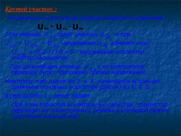 При уменьш. U КЭ будет уменьш. U КБ и при