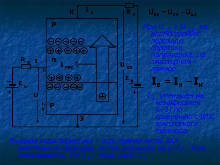 При U КЭ > U КЭН на коллекторном переходе обратное