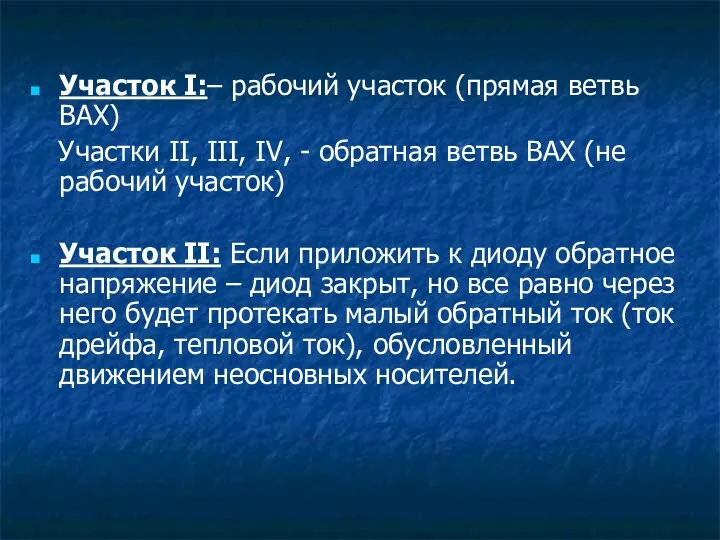 Участок I:– рабочий участок (прямая ветвь ВАХ) Участки II, III,