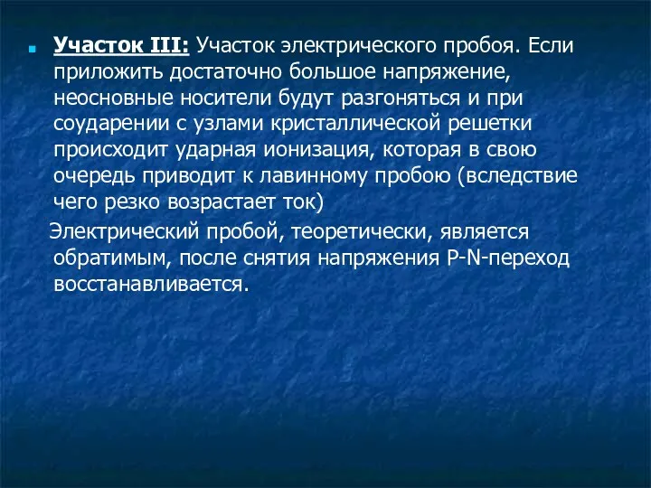 Участок III: Участок электрического пробоя. Если приложить достаточно большое напряжение,