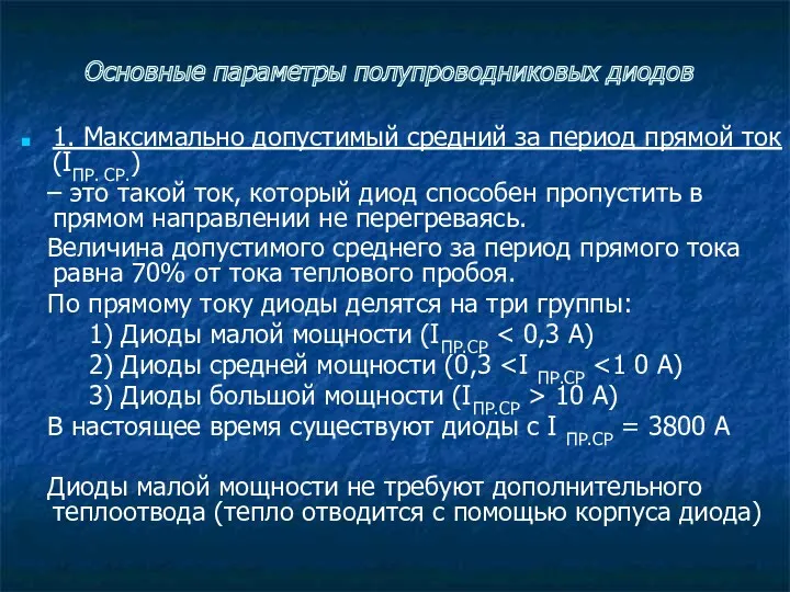 Основные параметры полупроводниковых диодов 1. Максимально допустимый средний за период