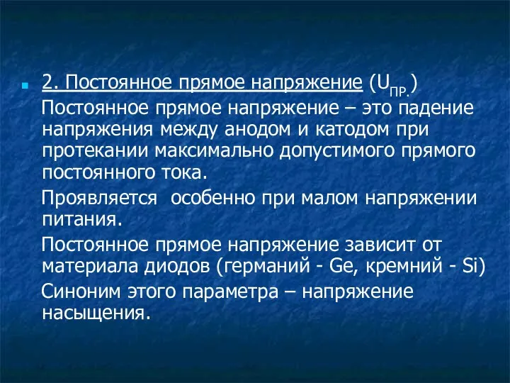 2. Постоянное прямое напряжение (UПР.) Постоянное прямое напряжение – это