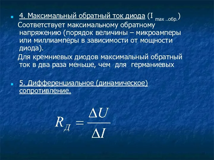 4. Максимальный обратный ток диода (I max ..обр.) Соответствует максимальному