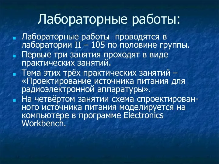 Лабораторные работы: Лабораторные работы проводятся в лаборатории II – 105