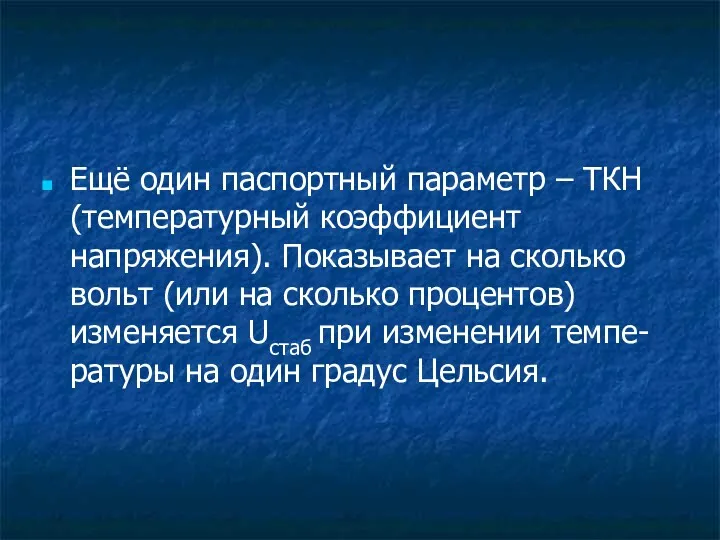 Ещё один паспортный параметр – ТКН (температурный коэффициент напряжения). Показывает