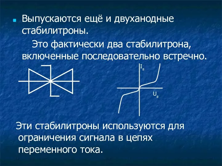 Выпускаются ещё и двуханодные стабилитроны. Это фактически два стабилитрона, включенные