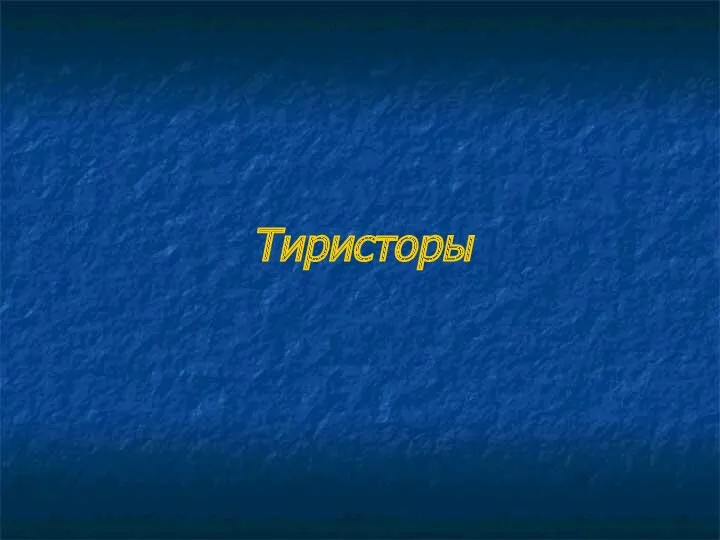 Тиристоры