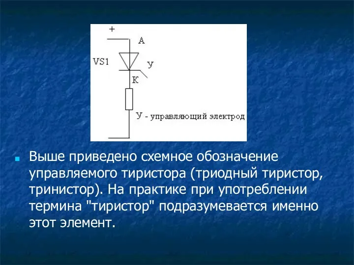 Выше приведено схемное обозначение управляемого тиристора (триодный тиристор, тринистор). На