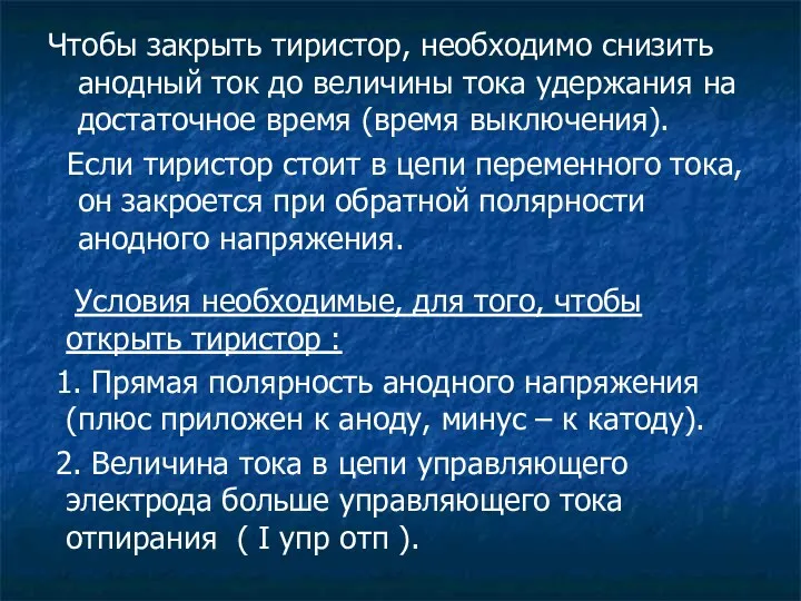 Условия необходимые, для того, чтобы открыть тиристор : 1. Прямая