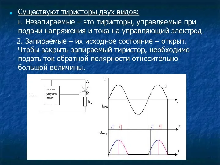 Существуют тиристоры двух видов: 1. Незапираемые – это тиристоры, управляемые